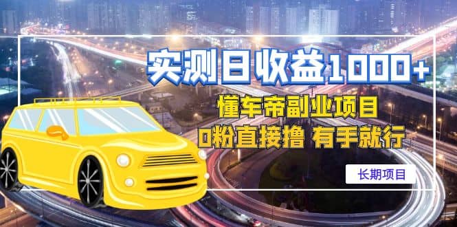 懂车帝副业 0粉直接撸 有手就行（长期项目）吉晟搞钱-网创项目资源站-副业项目-创业项目-搞钱项目吉晟搞钱