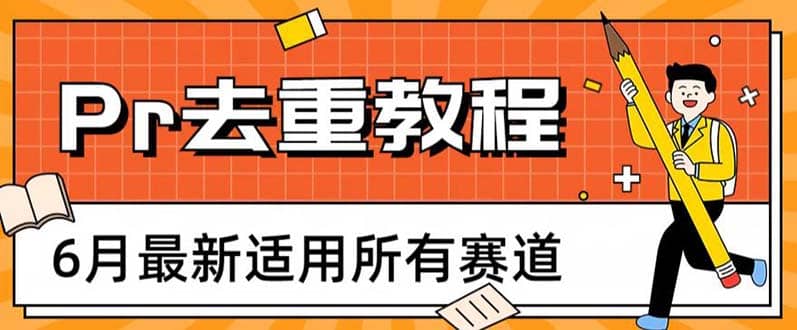 2023年6月最新Pr深度去重适用所有赛道，一套适合所有赛道的Pr去重方法吉晟搞钱-网创项目资源站-副业项目-创业项目-搞钱项目吉晟搞钱