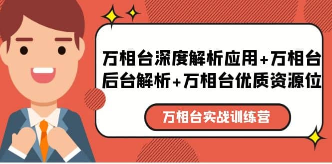万相台实战训练课：万相台深度解析应用+万相台后台解析+万相台优质资源位吉晟搞钱-网创项目资源站-副业项目-创业项目-搞钱项目吉晟搞钱