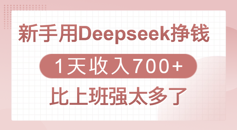 新手用Deepseek挣钱，1天收入700+，比上班强太多了吉晟搞钱-网创项目资源站-副业项目-创业项目-搞钱项目吉晟搞钱