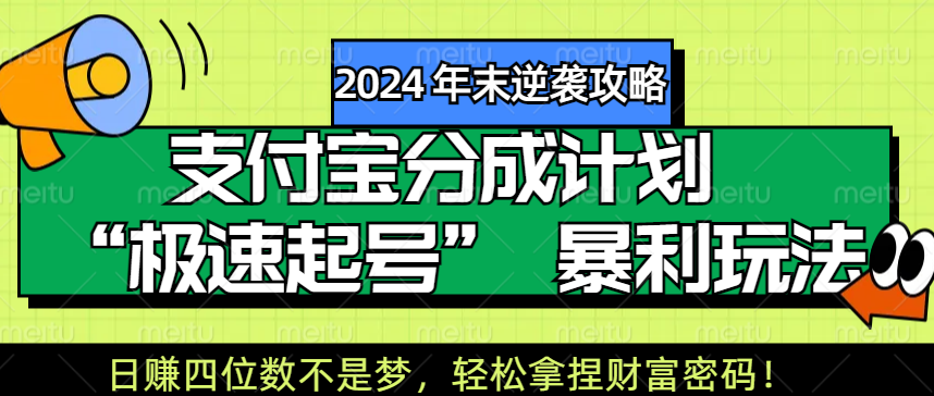 【2024 年末逆袭攻略】支付宝分成计划 “极速起号” 暴利玩法，日赚四位数不是梦，轻松拿捏财富密码！吉晟搞钱-网创项目资源站-副业项目-创业项目-搞钱项目吉晟搞钱
