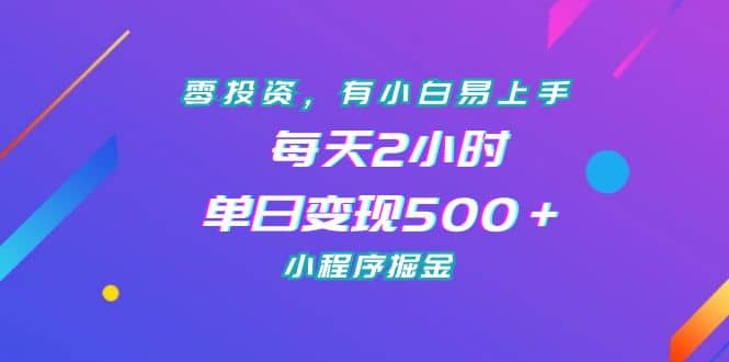 零投资，有小白易上手，每天2小时，单日变现500＋，小程序掘金吉晟搞钱-网创项目资源站-副业项目-创业项目-搞钱项目吉晟搞钱