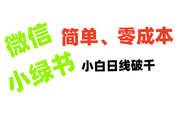 小绿书带货小白日利润轻松破千吉晟搞钱-网创项目资源站-副业项目-创业项目-搞钱项目吉晟搞钱