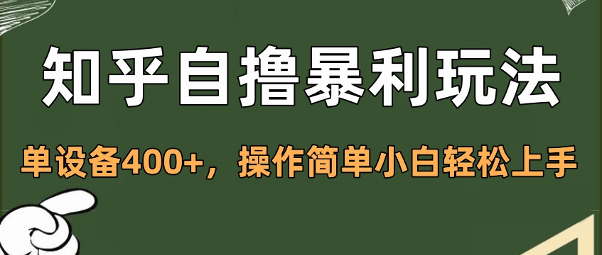 知乎自撸暴利玩法，单设备400+，操作简单小白轻松上手吉晟搞钱-网创项目资源站-副业项目-创业项目-搞钱项目吉晟搞钱