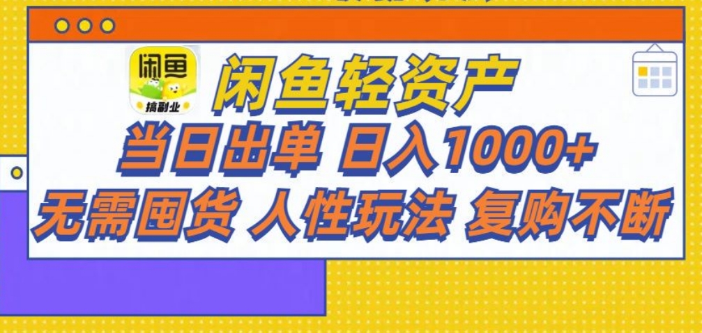 闲鱼轻资产 轻松月入三万+吉晟搞钱-网创项目资源站-副业项目-创业项目-搞钱项目吉晟搞钱