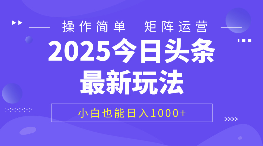 2025今日头条最新玩法，0粉可做，复制粘贴，小白也能日入1000+吉晟搞钱-网创项目资源站-副业项目-创业项目-搞钱项目吉晟搞钱