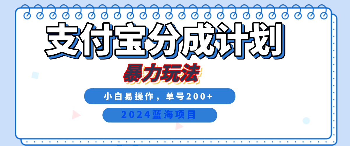 2024最新冷门项目，支付宝视频分成计划，直接粗暴搬运，日入2000+，有手就行！吉晟搞钱-网创项目资源站-副业项目-创业项目-搞钱项目吉晟搞钱