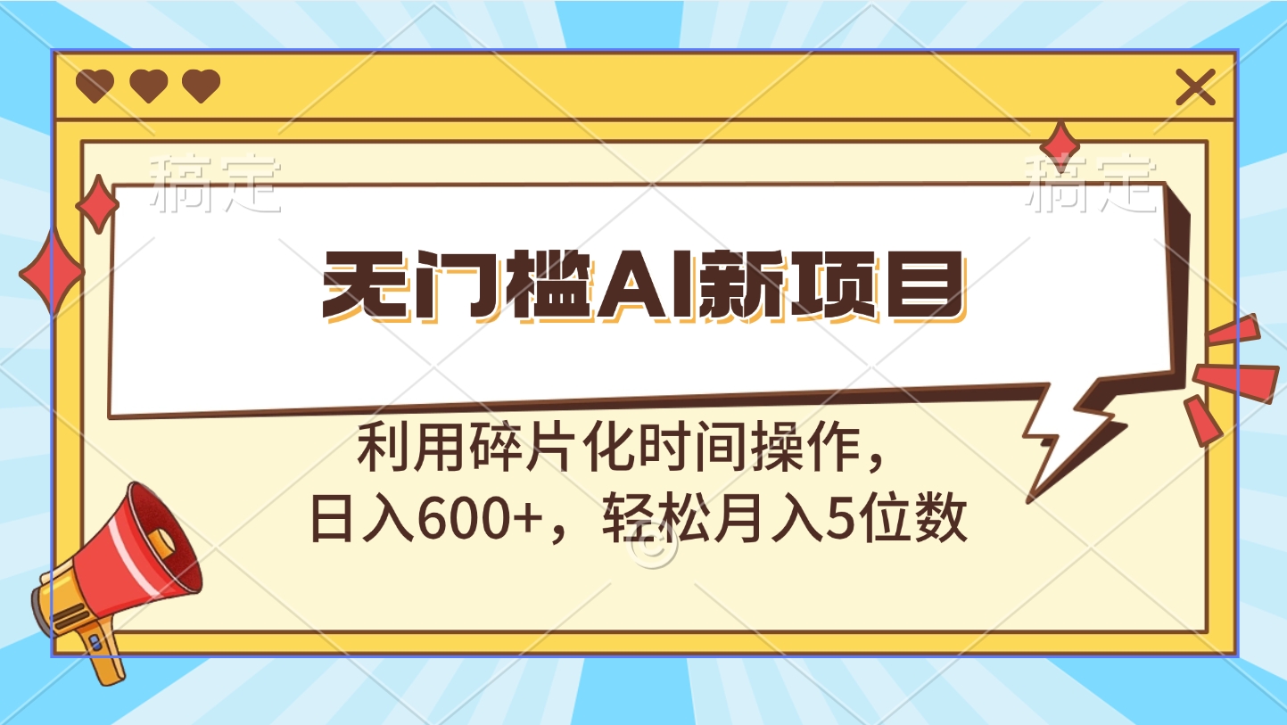 无门槛AI新项目,利用碎片化时间操作,日入600+,轻松月入5位数吉晟搞钱-网创项目资源站-副业项目-创业项目-搞钱项目吉晟搞钱