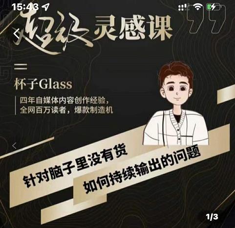 杯子·超级灵感课，解决帽子里没有货，如何持续输出的问题吉晟搞钱-网创项目资源站-副业项目-创业项目-搞钱项目吉晟搞钱
