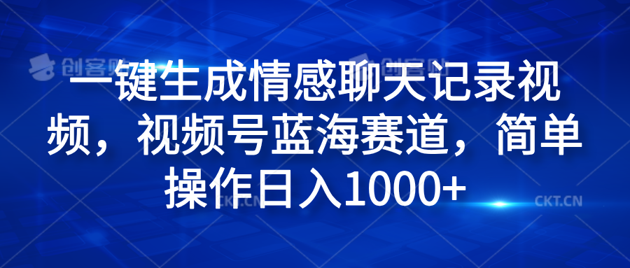 一键生成情感聊天记录视频,视频号蓝海赛道,简单操作日入1000+吉晟搞钱-网创项目资源站-副业项目-创业项目-搞钱项目吉晟搞钱