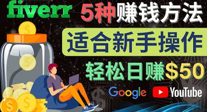 5种简单Fiverr赚钱方法，适合新手赚钱的小技能，操作简单易上手 日赚50美元吉晟搞钱-网创项目资源站-副业项目-创业项目-搞钱项目吉晟搞钱