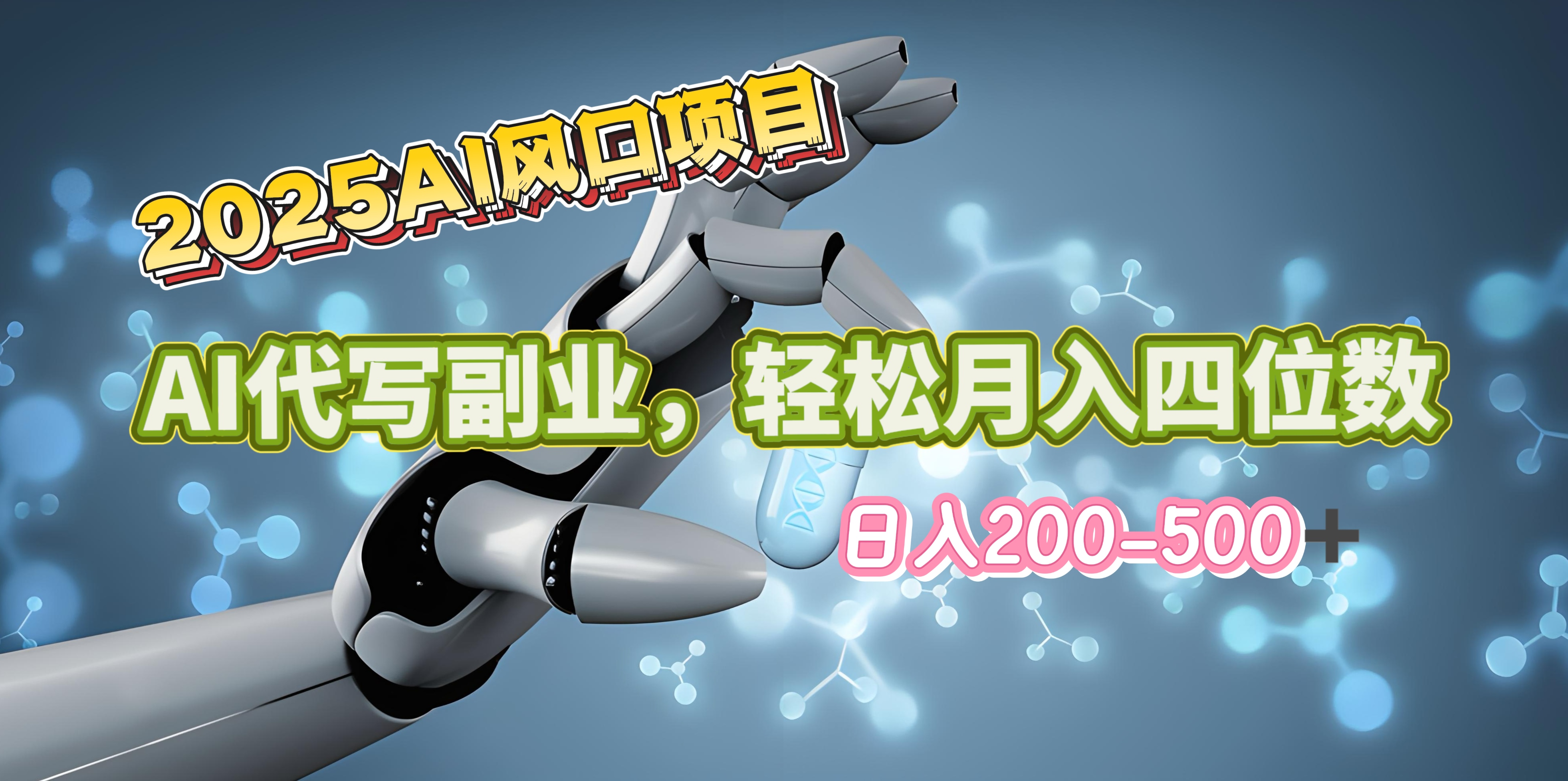 2025年AI风口项目–AI代写 轻松日入200-500+，月入四位数以上吉晟搞钱-网创项目资源站-副业项目-创业项目-搞钱项目吉晟搞钱