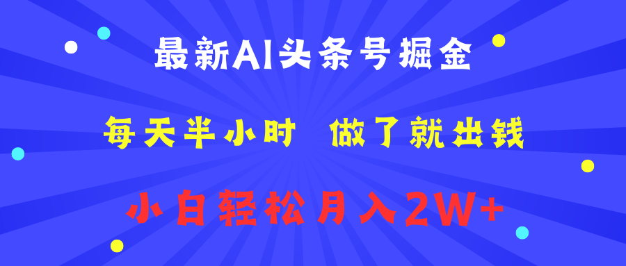 最新AI头条号掘金   每天半小时  做了就出钱   小白轻松月入2W+吉晟搞钱-网创项目资源站-副业项目-创业项目-搞钱项目吉晟搞钱
