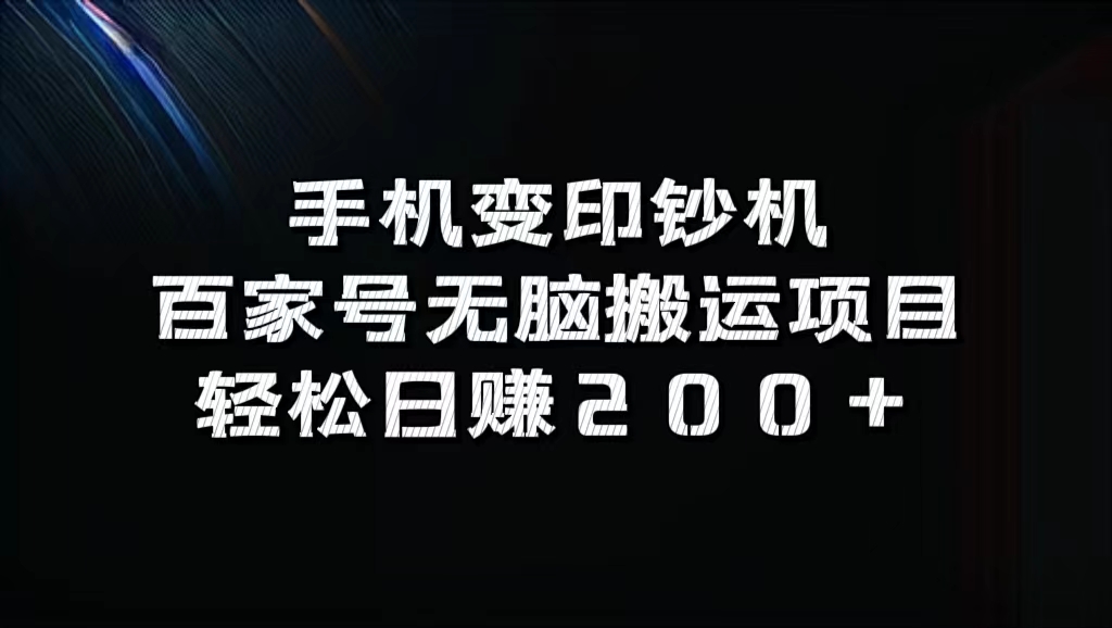 百家号无脑搬运项目，轻松日赚200+吉晟搞钱-网创项目资源站-副业项目-创业项目-搞钱项目吉晟搞钱