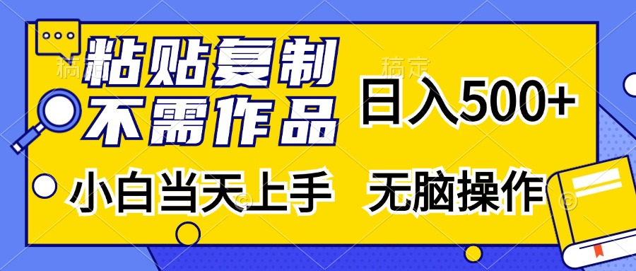 粘贴复制无需作品，日入500+，小白当天上手，无脑操作吉晟搞钱-网创项目资源站-副业项目-创业项目-搞钱项目吉晟搞钱