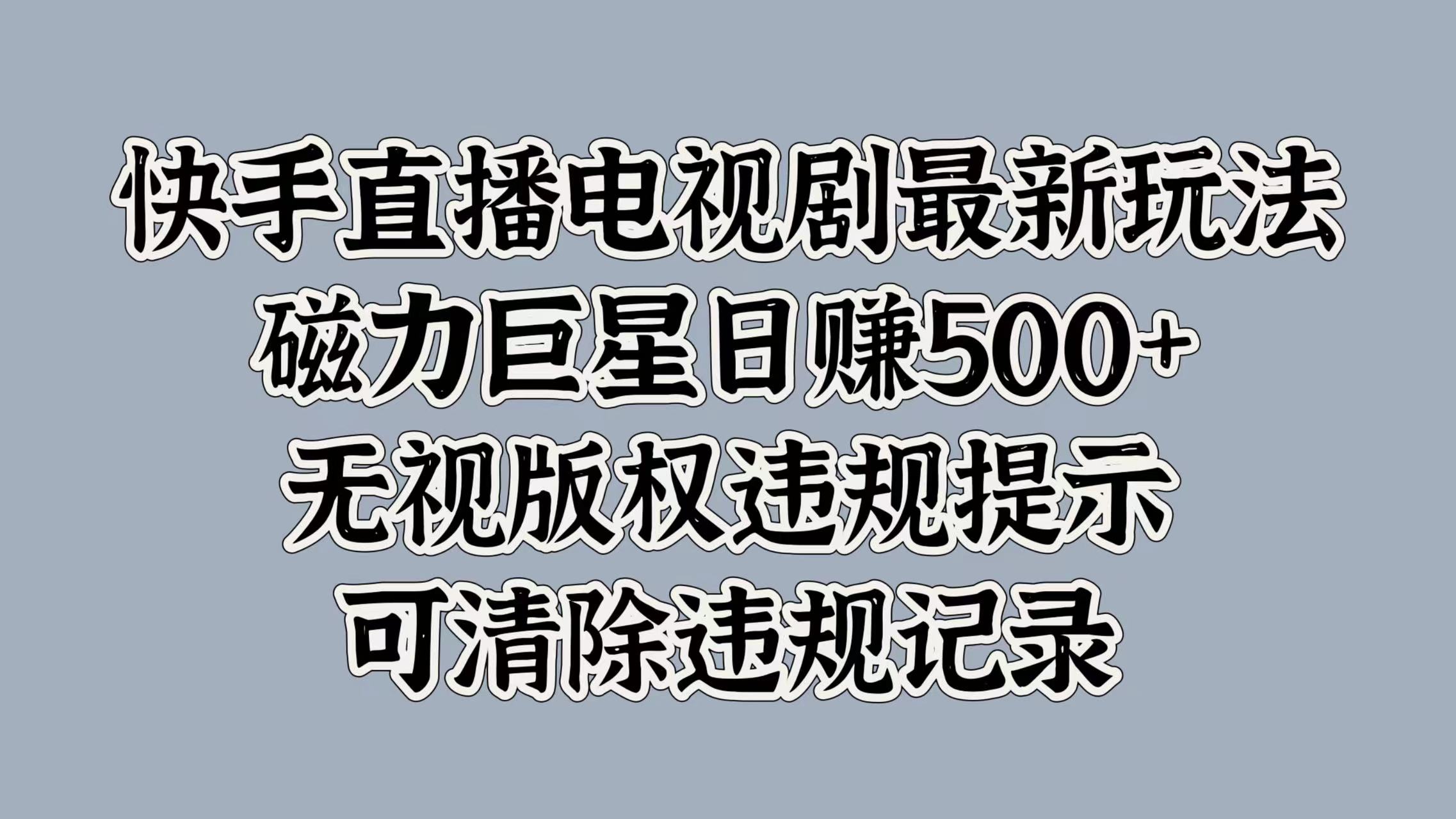 快手直播电视剧最新玩法，磁力巨星日赚500+，无视版权违规提示，可清除违规记录吉晟搞钱-网创项目资源站-副业项目-创业项目-搞钱项目吉晟搞钱