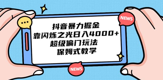 抖音暴力掘金，靠闪烁之光日入4000+，超级偏门玩法 保姆式教学吉晟搞钱-网创项目资源站-副业项目-创业项目-搞钱项目吉晟搞钱