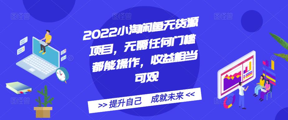 2022小淘闲鱼无货源项目，无需任何门槛都能操作，收益相当可观吉晟搞钱-网创项目资源站-副业项目-创业项目-搞钱项目吉晟搞钱