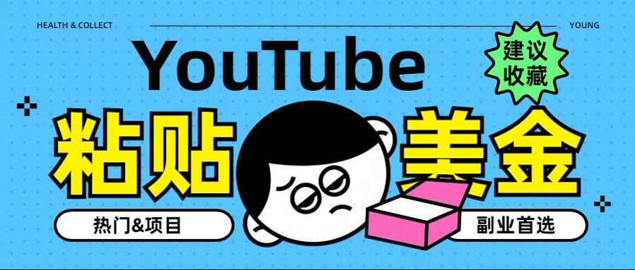 YouTube复制粘贴撸美金，5分钟就熟练，1天收入700美金！！收入无上限，…吉晟搞钱-网创项目资源站-副业项目-创业项目-搞钱项目吉晟搞钱