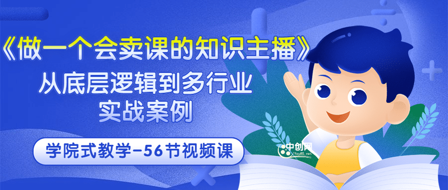 《做一个会卖课的知识主播》从底层逻辑到多行业实战案例 学院式教学-56节课吉晟搞钱-网创项目资源站-副业项目-创业项目-搞钱项目吉晟搞钱