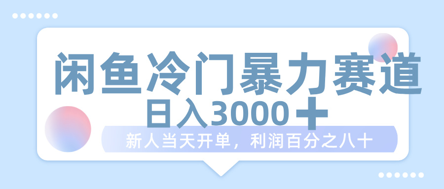 闲鱼冷门暴力赛道，一单 80%利润，新人轻松日入 1000+吉晟搞钱-网创项目资源站-副业项目-创业项目-搞钱项目吉晟搞钱