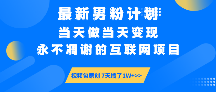【暴利揭秘】日入5000+的男粉流量密码！一部手机操作，当天见钱！吉晟搞钱-网创项目资源站-副业项目-创业项目-搞钱项目吉晟搞钱