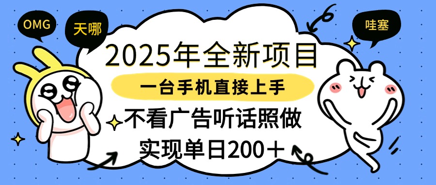 2025年全新项目一部手机轻松上手，实现单日200＋吉晟搞钱-网创项目资源站-副业项目-创业项目-搞钱项目吉晟搞钱