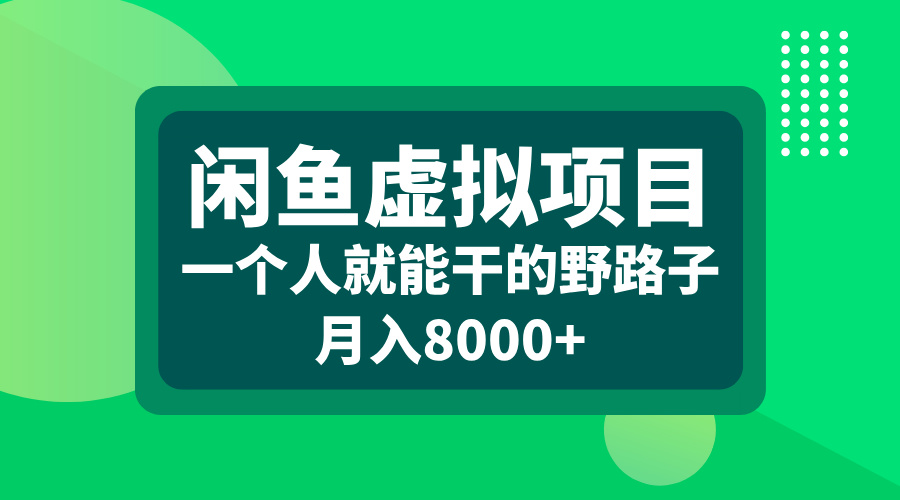 闲鱼虚拟项目，一个人就能干的野路子，月入8000+吉晟搞钱-网创项目资源站-副业项目-创业项目-搞钱项目吉晟搞钱