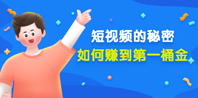 某公众号付费文章《短视频的秘密，如何赚到第一桶金》核心干货吉晟搞钱-网创项目资源站-副业项目-创业项目-搞钱项目吉晟搞钱