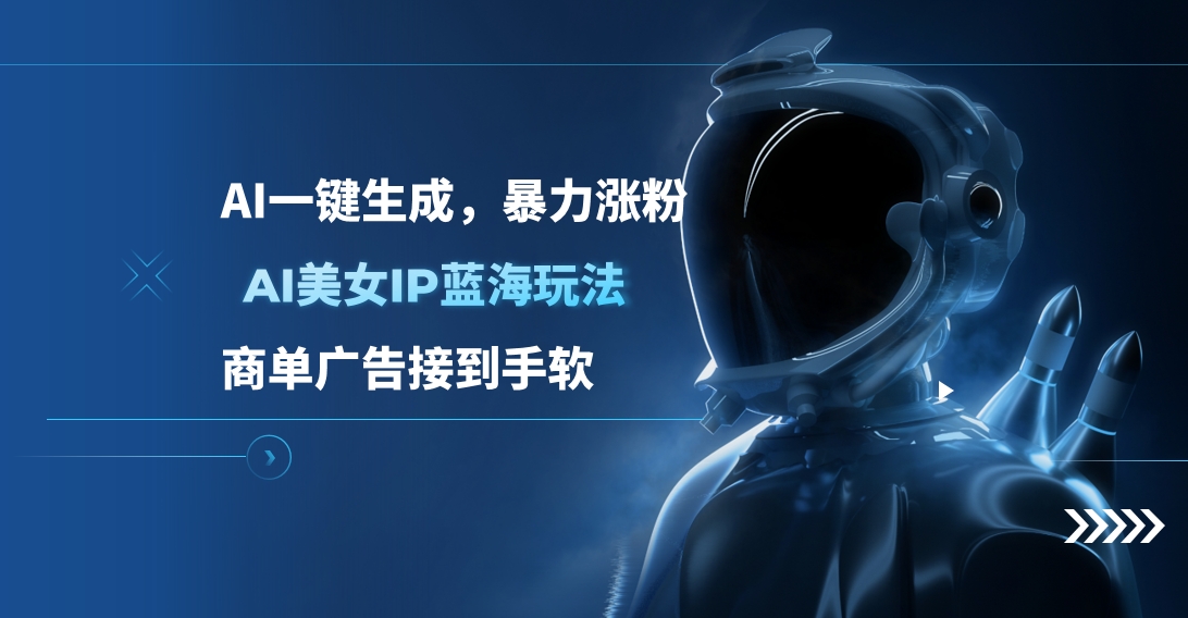 AI美女IP蓝海玩法 ,AI一键生成，商单广告接到手软吉晟搞钱-网创项目资源站-副业项目-创业项目-搞钱项目吉晟搞钱