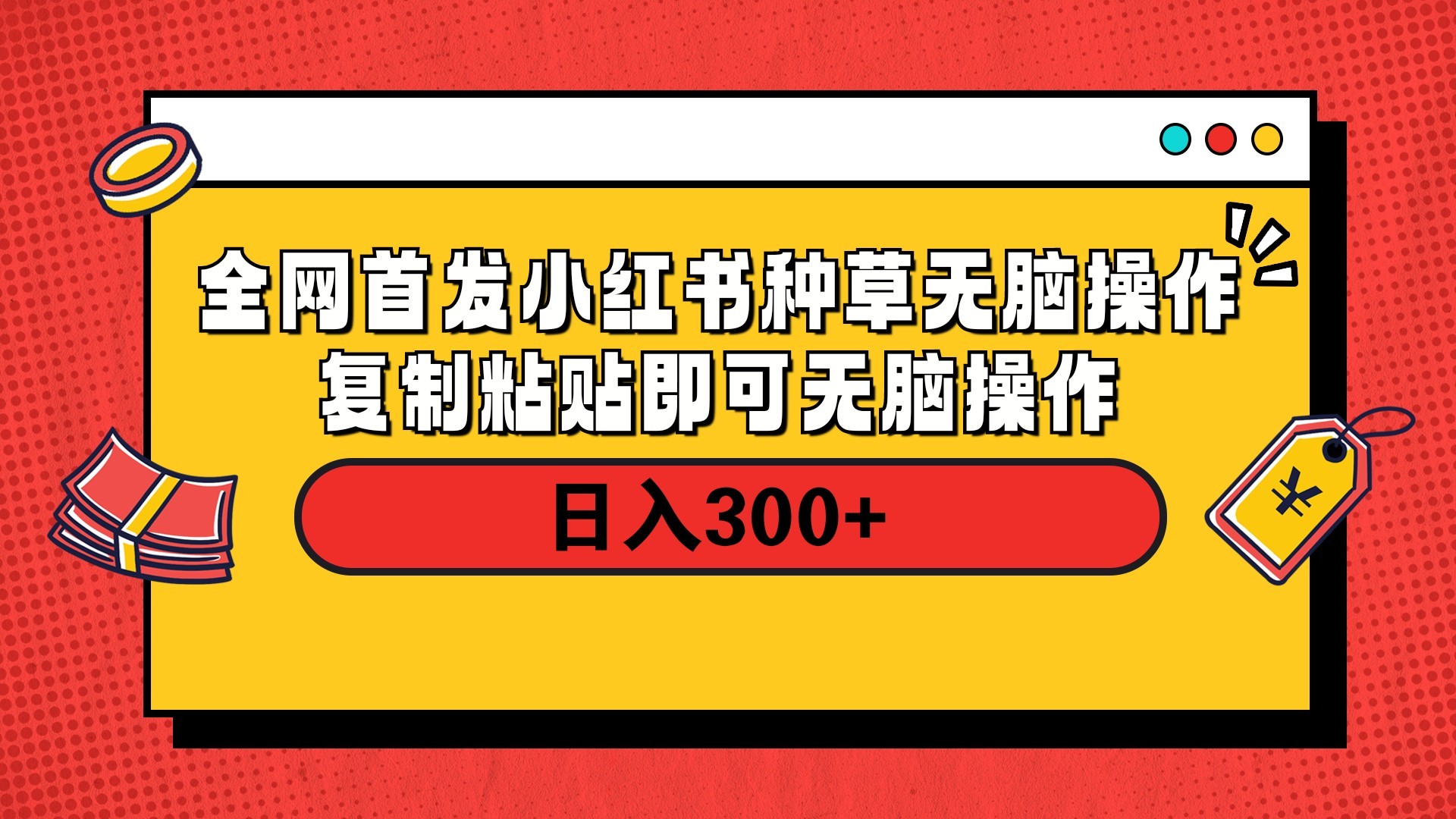 全网首发 小红书种草无脑操作复制黏贴即可 轻松日入300+吉晟搞钱-网创项目资源站-副业项目-创业项目-搞钱项目吉晟搞钱