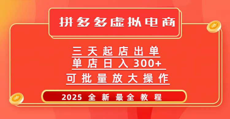 拼多多三天起店2025最新教程，批量放大操作，月入10万不是梦！吉晟搞钱-网创项目资源站-副业项目-创业项目-搞钱项目吉晟搞钱