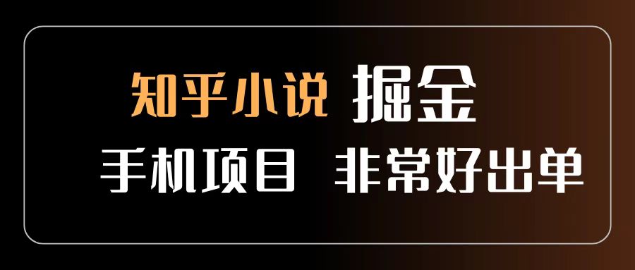 知乎图文小说掘金项目 非常好出单 用手机就可以做 新手一天轻松500+吉晟搞钱-网创项目资源站-副业项目-创业项目-搞钱项目吉晟搞钱