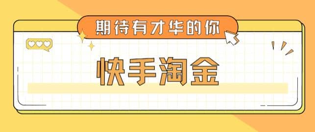 最近爆火1999的快手淘金项目，号称单设备一天100~200+【全套详细玩法教程】吉晟搞钱-网创项目资源站-副业项目-创业项目-搞钱项目吉晟搞钱