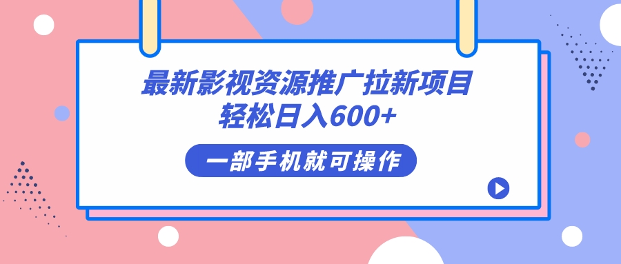 最新影视资源推广拉新项目，轻松日入600+，无脑操作即可吉晟搞钱-网创项目资源站-副业项目-创业项目-搞钱项目吉晟搞钱