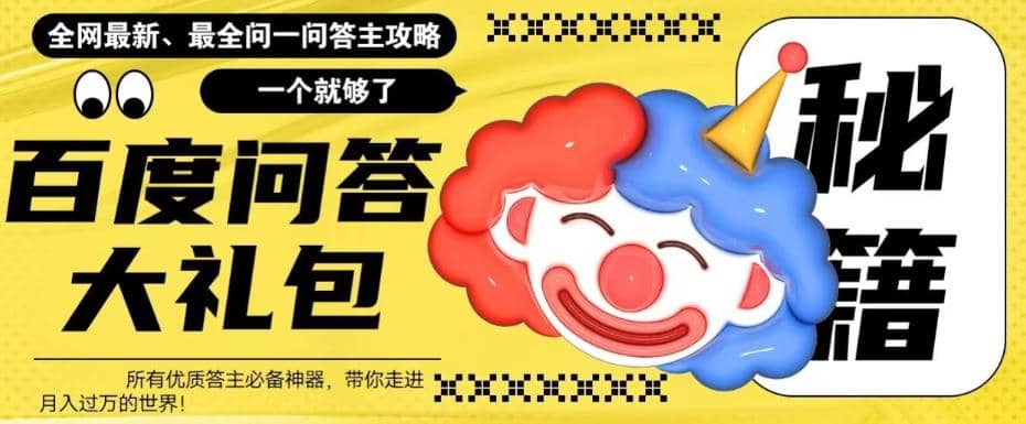 百度·问答大礼包，全网首发最新最全攻略，带你走进月入过万快车道吉晟搞钱-网创项目资源站-副业项目-创业项目-搞钱项目吉晟搞钱