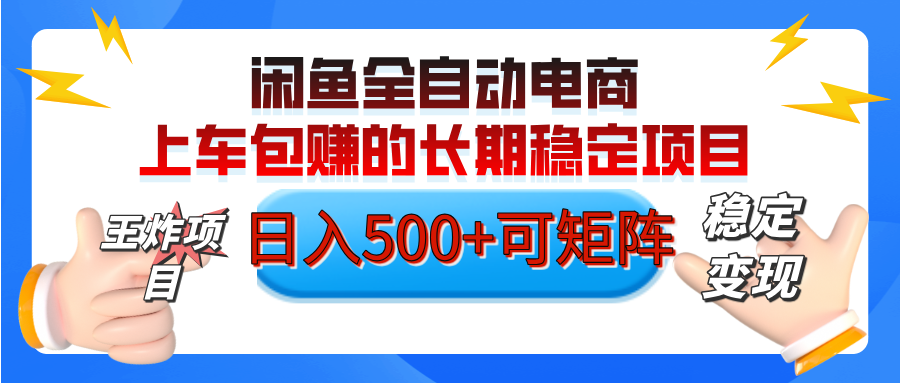 【私藏的王炸项目】闲鱼全自动电商，单日日入500+，上车包赚的长期稳定项目【可矩阵放大】吉晟搞钱-网创项目资源站-副业项目-创业项目-搞钱项目吉晟搞钱