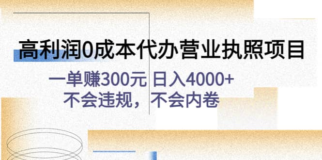 高利润0成本代办营业执照项目：不会违规，不会内卷吉晟搞钱-网创项目资源站-副业项目-创业项目-搞钱项目吉晟搞钱