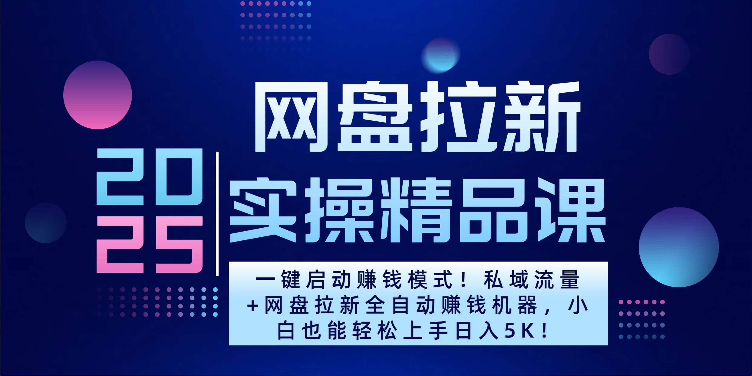 2025一键启动赚钱模式！私域流量+网盘拉新全自动赚钱机器，小白也能轻松上手日入5K吉晟搞钱-网创项目资源站-副业项目-创业项目-搞钱项目吉晟搞钱