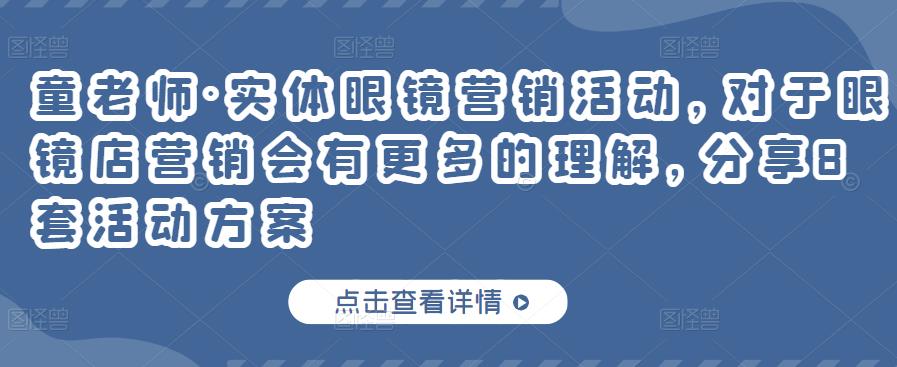 实体眼镜营销活动，对于眼镜店营销会有更多的理解，分享8套活动方案吉晟搞钱-网创项目资源站-副业项目-创业项目-搞钱项目吉晟搞钱