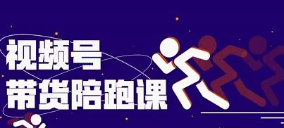 盗坤视频号带货训练营，从0到1实现视频号带货的选品、运营、变现以及货源等 价值4980元吉晟搞钱-网创项目资源站-副业项目-创业项目-搞钱项目吉晟搞钱