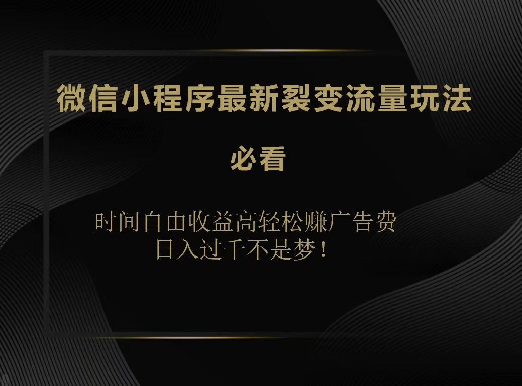 微信小程序最新裂变流量玩法，时间自由收益高轻松赚广告费，日入200-500+吉晟搞钱-网创项目资源站-副业项目-创业项目-搞钱项目吉晟搞钱
