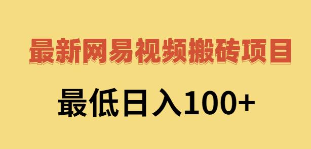 2022网易视频搬砖赚钱，日收益120（视频教程+文档）吉晟搞钱-网创项目资源站-副业项目-创业项目-搞钱项目吉晟搞钱