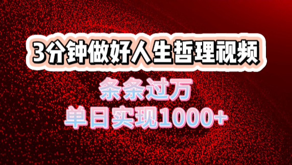 人生哲理视频利用DeepSeek，流量条条过万，单日变现1000+吉晟搞钱-网创项目资源站-副业项目-创业项目-搞钱项目吉晟搞钱