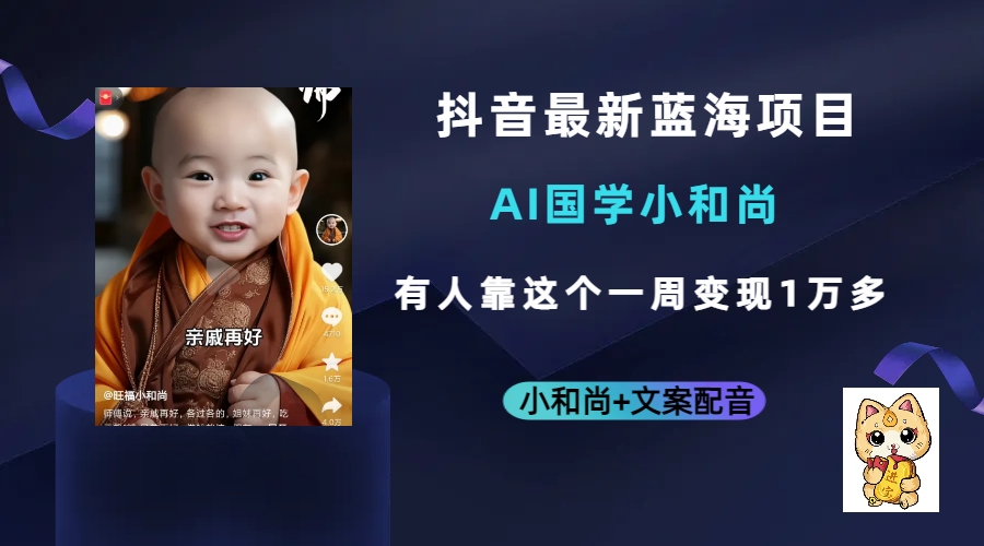 抖音最新蓝海项目，AI国学小和尚，有人靠这个一周变现1万多吉晟搞钱-网创项目资源站-副业项目-创业项目-搞钱项目吉晟搞钱