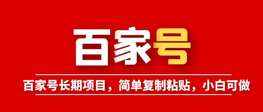百家号长期项目，简单复制粘贴，小白可做吉晟搞钱-网创项目资源站-副业项目-创业项目-搞钱项目吉晟搞钱