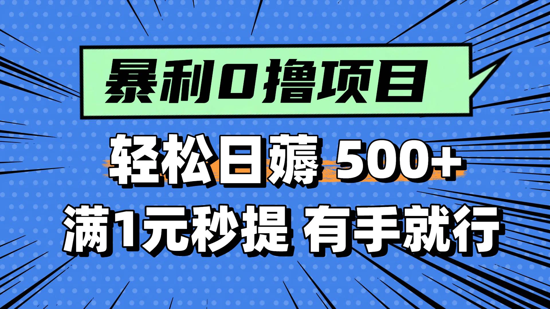 0撸小项目，满1元秒提现，轻松每天500+，小白有手机就能做吉晟搞钱-网创项目资源站-副业项目-创业项目-搞钱项目吉晟搞钱