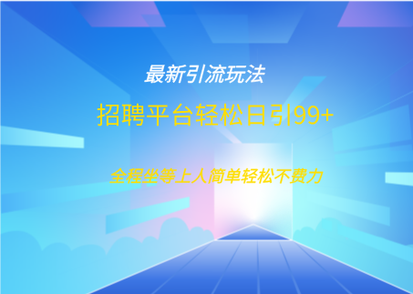 招聘平台boss兼职创业引流打粉日引100+吉晟搞钱-网创项目资源站-副业项目-创业项目-搞钱项目吉晟搞钱