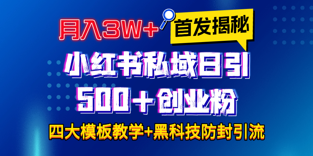 首发揭秘小红书私域日引500+创业粉四大模板，月入3W+全程干货！没有废话！保姆教程！吉晟搞钱-网创项目资源站-副业项目-创业项目-搞钱项目吉晟搞钱