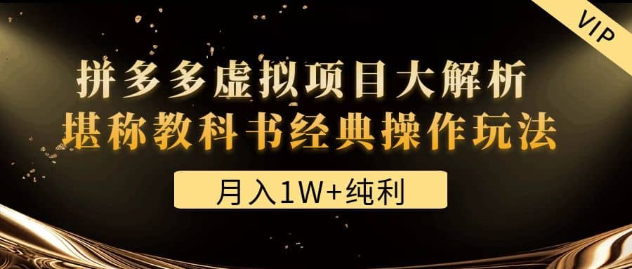 某付费文章《拼多多虚拟项目大解析 堪称教科书经典操作玩法》吉晟搞钱-网创项目资源站-副业项目-创业项目-搞钱项目吉晟搞钱